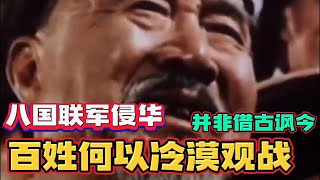 中国清朝鸦片战争时期，八国联军清华，皇帝和太后都打没了，国破家亡的时候，本来是很悲伤的一件事情，但是当时的老百姓却很冷漠，没有一点感觉。因为当时的老百姓早就希望清朝赶紧灭亡，还有一丝新的生存可能