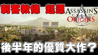 【萊斯聊Game】刺客教條 - 起源➤令人意外的優質續作◆