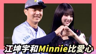 為什麼江坤宇可以和【Minnie】比愛心，還二次