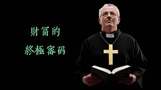 财富密码