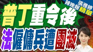 俄國精準狙擊 法國雇傭兵遭一鍋端  | 普丁重令後 法僱傭兵遭團滅【張雅婷辣晚報】精華版@中天新聞CtiNews