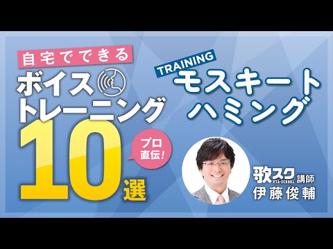 【自宅でできるボイストレーニング10選】モスキートハミング　歌スク講師：伊藤俊輔　#ボイトレ #ハミング #歌スク