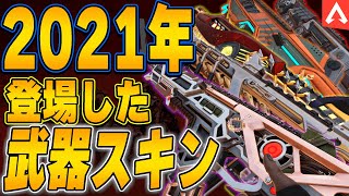 【APEX武器】2021年に登場した神武器スキンを紹介！【APEX LEGENDS】【スキン解説】【apex スキン】