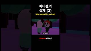 피터팬의 실체 2