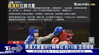 奧運文聲量排行賴奪冠 前10強「全是綠營」｜TVBS新聞 @TVBSNEWS01