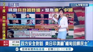 #國際快訊  拜登首場G7視訊會議登場！聚焦"如何應對中國" 美日印澳四方安全對話呼籲"緬甸回歸民主"│主播 苑曉琬│【國際大現場】20210219│三立新聞台