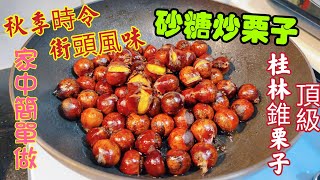 〈職人吹水〉 秋季時令/街頭風味/砂糖炒栗子/ 選用 最頂級桂林錐栗子 / 家中簡單方法做到街頭 炒栗子風味/   @Singsingkitchen  /