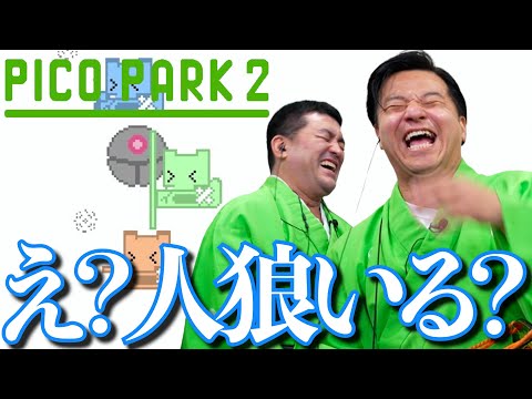 謎の動きをする男出現！すゑひろがりずのピコパーク2 ザ ファイナル【 PICO PARK2 】