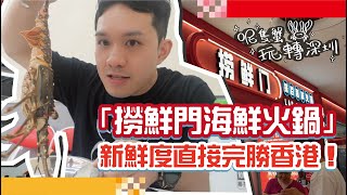 🔥 深圳撈鮮門火鍋實測｜$300狂食海鮮🦞🦐 香港食唔到呢個價格！