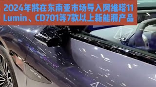 2024年将在东南亚市场导入阿维塔11Lumin、CD701等7款以上新能源产品