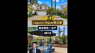 【律舟看房】Laguna Niguel独立屋🧭南北朝向🌳边户🛏一楼设卧室、浴室多处升级，包括厨房、起居室、地毯景观主卧，带按摩浴缸🏡4房3浴，室内2525尺，占地5000尺，$159.9万