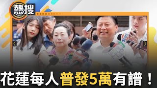 LIVE直播｜花蓮「每人普發5萬」有譜！議員提還稅於民「114年2月27日」決議通過｜三立新聞台