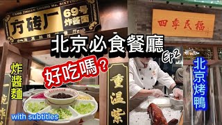 北京必食餐廳| 四季民福烤鴨| 北京必吃排隊美食| 性價比高| 方磚廠69號炸醬麵| 米芝蓮推薦餐廳| 北京上海遊 Ep2 #北京 #北京烤鴨 #炸醬麵 #必吃 #北京填鴨