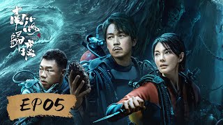 【动作探险】《南海归墟 South Sea Tomb》EP05——众人进入珊瑚螺旋，胡八一却在深海中失联（潘粤明、张雨绮、姜超）