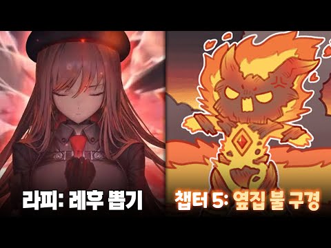 라피 레후 뽑기 / 트릭컬 챕터 5 감상하기