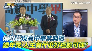 傅崐萁現高中畢業典禮成反罷造勢？鍾年晃酸：分享內線炒股．坐牢經驗　批「人生有什麼好經驗可傳？」傅說不怕大罷免卻末路狂「花」行程加滿！｜94要賺錢
