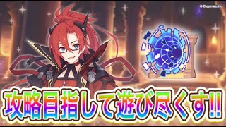 【プリコネR】黎明界ラビリンス攻略目指して遊ぶ！！