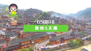《大航假期》貴州必遊三大人氣景區:【黃果樹瀑布】【西江千戶苗寨】【青岩古鎮】 賞【自然美景】•體【民族風情】•遊【魅力古鎮】 五天團[G50818]