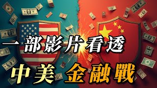 一部影片看透中美金融大決戰！ | 畫說電台