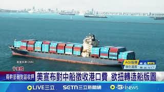 美宣布對中船徵收港口費 欲扭轉造船版圖  中船遭美徵收港口費 中國批:損人害己│記者 許少榛│國際焦點20250419│三立新聞台