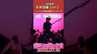 矢井田瞳【MV】 YouTube再生回数ランキング #矢井田瞳 #ヤイコ #平成 #名曲 #00s