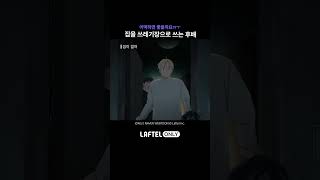 이 집을 쓰레기장으로 쓰자고?? #집이없어 #라프텔