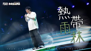 FEAR AND DREAMS 世界巡迴演唱會 - 佛山站｜第四場 24 JAN 2025 ENCORE｜《熱帶雨林》