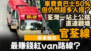 [乘車報告] 最賺錢紅van路線? ── 車費貴巴士50%, 但仍然超多人搭? | 荃灣一站上公路, 直達觀塘 | 快過巴士同地鐵 | 官荃線 | 公共小巴觀塘至荃灣線