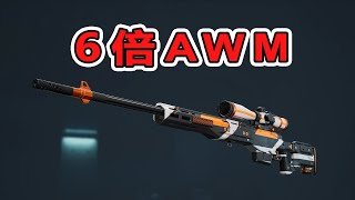 六倍镜的AWM使你更容易爆头！【三角洲行动】#三角洲行动 #deltaforcehawkops