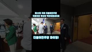 제22대 국회의장 후보님들과 박찬대원내대표 "모두 다 귀하신분들" #대한민국의희망_이재명