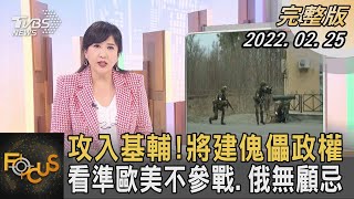 攻入基輔!將建傀儡政權 看準歐美不參戰.俄羅斯無顧忌｜方念華｜FOCUS全球新聞 20220225
