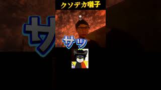 【クソデカ囃子】 パパに翻弄されるVtuber #shorts #Vtuber #クソデカ囃子 #ゲーム配信