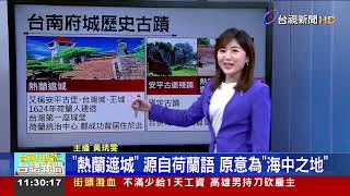 2022.10.28.講新聞落台語：「文化部為"熱蘭遮堡"正名 "安平"恐被消失」