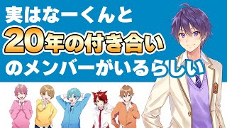 【すとぷり】ななもり。と幼稚園からの繋がりのあるメンバーがいる???【ななもり。/切り抜き】