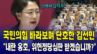 국민의힘 바라보며 단호한 김선민..."국힘, 위헌정당심판 받겠습니까?"