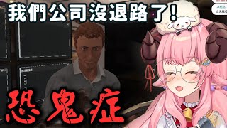 【烟花精華】老闆兼內鬼 with.波斯畢格(BB)  12/28【恐鬼症】