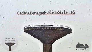 JadaL - Gad Ma Benagsek [Official Lyric Video] جدل - قد ما بنقصك