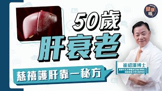 逆轉肝齡有3個秘方 其中一個連慈禧太后都愛用｜年過半百肝始衰 視力模糊 行動不便是警 號｜年輕人都會捱壞肝 及早護肝延緩老化｜健康嗎 @HealthCodeHK 【Chat醫D】#逆轉 #護肝 #肝臓