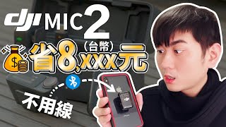 DJI mic 2 can saves $260 dollar with one reason! 2024 bluetooth vlog microphone