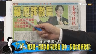 賴清德一回國就籲特赦陳水扁！親中又赦扁給蔡英文難堪？少康戰情室 20170626
