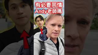 有必要同情Andy老師嗎?? l 外國人不敢相信台灣女人@andy0623