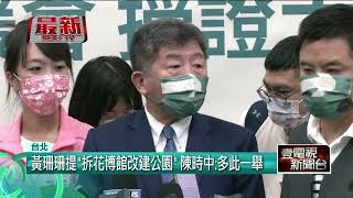 黃珊珊提「拆花博館」改建公園！ 陳時中酸：多此一舉