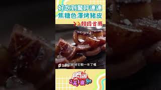 連韓星都朝聖！來首爾好吃到驚呼連連 焦糖色澤烤豬皮 #shorts