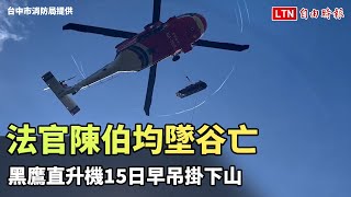 回家了！法官陳伯均墜谷亡 黑鷹直升機今早吊掛下山(台中市消防局提供)