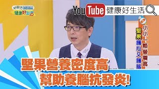 洪永祥：堅果營養密度高，幫助養腦抗發炎【健康好生活】
