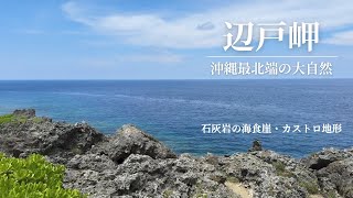 辺戸岬🌊沖縄最北端の観光パワースポット