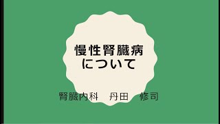 慢性腎臓病について