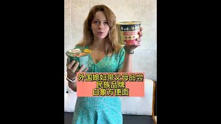 外国媳妇带父母品尝我们的民族品牌 方便面 #跨国婚姻日常