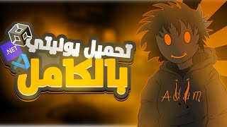 طريقة تحميل وتثبيت يونيتي بالكامل (Unity, VS Code, .Net) و بدون مشاكل! 🔥🤯