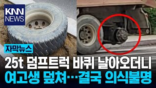 여고생 덮친 25t 덤프트럭 바퀴 가만히 있다 날벼락…의식불명 / KNN